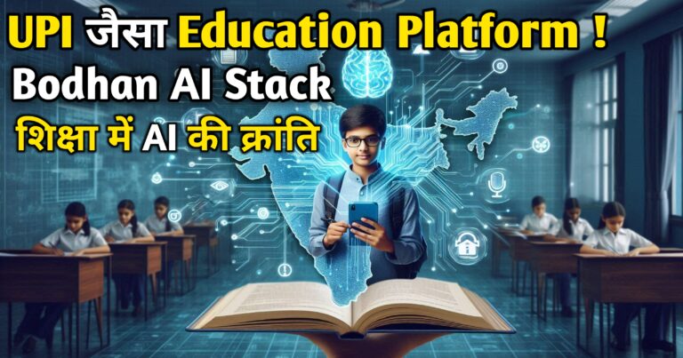 UPI जैसा Education Platform Bharat Bodhan AI Stack का thumbnail जिसमें student mobile से AI learning दिखा रहा है